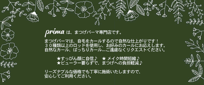 プリーマはまつげパーマ専門店です。自然な仕上がり。格安でも丁寧な施術。